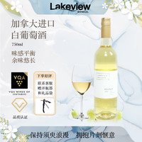 LAKEVIEW CELLARS加拿大原瓶霞多丽白葡萄酒红酒晚安酒调酒年货好礼