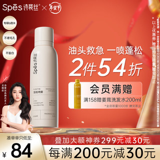 Spes 诗裴丝 干发喷雾 免洗控油蓬松  无香200ml