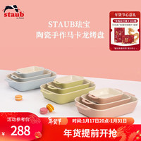 staub 珐宝 马卡龙芝士焗饭盘焗炉陶瓷烘焙加厚碗盘菜盘餐盘烤盘套装 27+20+14cm方形烤盘3件套 水蓝色