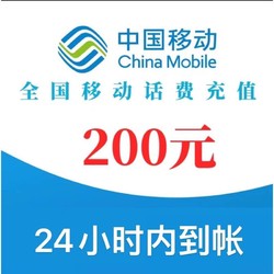 China Mobile 中国移动 话费充值200元