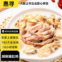 惠寻 京东自有品牌胡椒猪肚鸡1.3kg半成品固形物含量≥400克加热预制菜