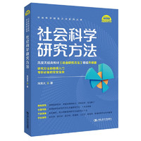 社會科學研究方法（社會科學研究方法系列叢書）