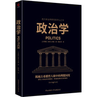黑金系列:政治学 西方哲学奠基者亚里士多德代表作,西方政治学研究开山之作,揭秘古希腊哲人眼中的理想国