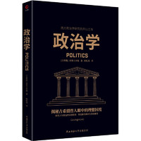 黑金系列：政治学 西方哲学奠基者亚里士多德代表作，西方政治学研究开山之作，揭秘古希腊哲人眼中的理想国