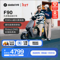 Ninebot 九号 电动车远行者F90新国标可上牌 到门店选颜色