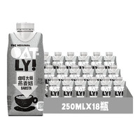 88VIP：OATLY 噢麦力 咖啡大师燕麦奶250ML*18瓶整箱