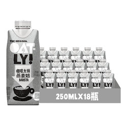 OATLY 噢麦力 咖啡大师燕麦奶250ML*18瓶整箱