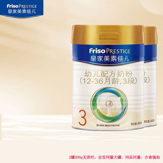 Friso PRESTIGE 皇家美素佳儿 皇家美素3段幼儿配方奶粉（12-36个月）荷兰原装进口 3段400g*2罐