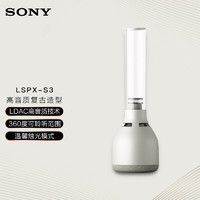 SONY 索尼 LSPX-S3 晶雅音管 无线蓝牙音箱 有机玻璃音响复古典雅小音箱 温馨氛围灯 银色