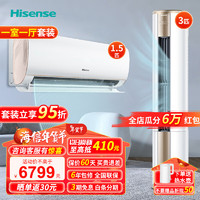 Hisense 海信 速冷热系列 新一级空调套装 智能变频3匹柜机E500+1.5匹挂机510