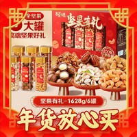 88VIP：Be&Cheery; 百草味 高端年货纯坚果礼盒1628g罐装健康零食小吃干果大礼包送礼