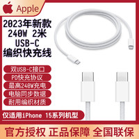 Apple 苹果 240W USB-C编织PD快充线2米 2023新款适用iPhone 15