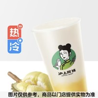 AUNTEA JENNY 沪上阿姨 榴莲慕斯生椰(TG) 到店券