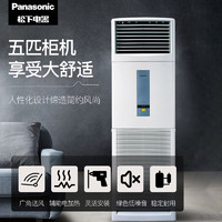 Panasonic 松下 大5匹空调柜机商用柜机空调冷暖门店款HA45FY02