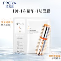 88VIP：PROYA 珀莱雅 弹润透亮青春精华双效面膜5片（拍3赠同款6片+旅行3件套）