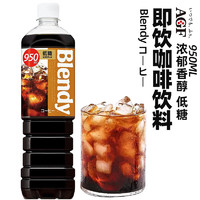 SUNTORY 三得利 日本进口agf blendy布兰迪液体咖啡低糖950ml冷萃即饮美式黑咖啡