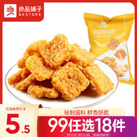 BESTORE 良品铺子 椒盐肉松锅巴75g童年怀旧小吃办公室饼干膨化休闲零食品