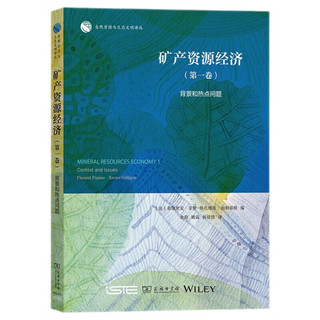 矿产资源经济（第一卷）：背景和热点问题/自然资源与生态文明丛