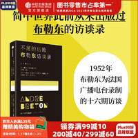 不屈的历险 布勒东访谈录 安德烈 布勒东等 中信出版社图书