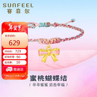 SUNFEEL 赛菲尔 新年黄金手链女硬金在逃公主蝴蝶结吊坠一款两戴配手绳约0.7克