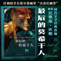 后浪 最后的莫希干人 改同名世界文学经典 北美洲印第安纳蒂邦波 七年战争 漫画图像小说