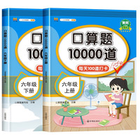 黄冈升级版视频讲题·口算题10000道六年级上、下册（套装全2册）每天100道打卡