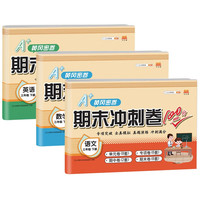 A+黄冈秘卷：期末冲刺卷100分三年级下册（全3册）语文+数学+英语 期末冲刺卷三年级下：语数英