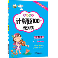 六年级小学数学计算题100+天天练 全国通用每日一练计算口算训练题 小学6年级数学同步专项练习册 六年级小学数学计算题天天练