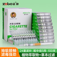 ZOBO正牌过滤烟嘴一次性24重过滤器粗中细三用抛弃型烟具