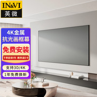 英微（IN&VI）投影幕布S2金属抗光幕布100英寸16:9家用窄边画框投影仪屏幕办公中长焦投影机软幕