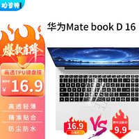 妙奇特 华为MateBook D16 2023笔记本键盘膜D16 SE电脑保护膜防尘防水罩