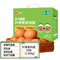 CP 正大食品 正大 无抗生素 可生食叶黄素鸡蛋30枚1.68kg