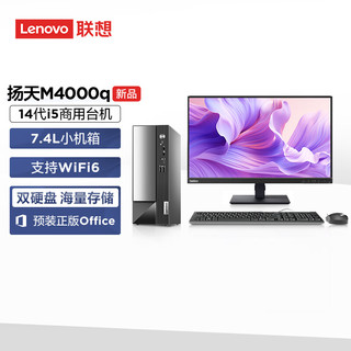 Lenovo 联想 扬天M4000q 2024款 商用办公台式电脑主机(酷睿14代i5-14400 16G 1T+512G)23英寸