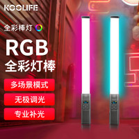 KOOLIFE 手持补光灯棒RGB全彩可调色温便携式 打光棒led冰灯 面部柔光棒直播氛围手机相机照像拍摄影户外夜景