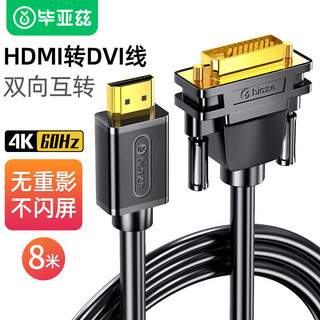 毕亚兹 HDMI转DVI连接线 8米 DVI转HDMI转接头高清双向互转笔记本电脑投影仪显示器视频转换线 ZH70-8m