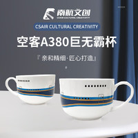 中国南方航空空客A380巨无霸杯 大容量陶瓷马克杯咖啡杯茶杯居家办公大肚杯 大胖杯