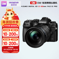 OLYMPUS 奥林巴斯 OM-1微单相机  奥之心M43无反数码相机 日本直邮 OM-1 12-100mmF4.0PRO镜头套件