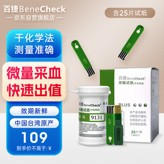 BeneCheck 百捷 尿酸试纸25片 适用于百捷尿酸测试仪多功能血糖仪血脂仪尿酸检测仪(含采血针)