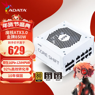 威刚（ADATA）XPG魔核II 1000W电源金牌全模组台式电脑电源 atx3.0电源支持4090 ATX3.0 魔核850W白