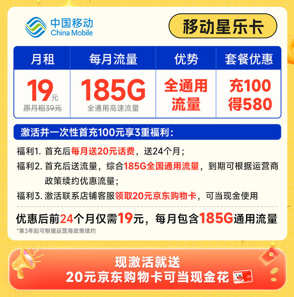 China Mobile 中国移动 星乐卡 2年19元月租(185G通用流量+流量可续约）激活赠20元E卡