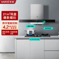 VATTI 华帝 21m³烟灶套餐欧式挥手智控抽油烟机4.2kW液化气燃气灶具i11129S+55B