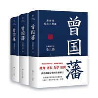 图书秒杀：《曾国藩》（共3册）