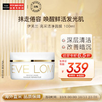 EVE LOM 伊芙兰 亮采洁净面膜 100ml