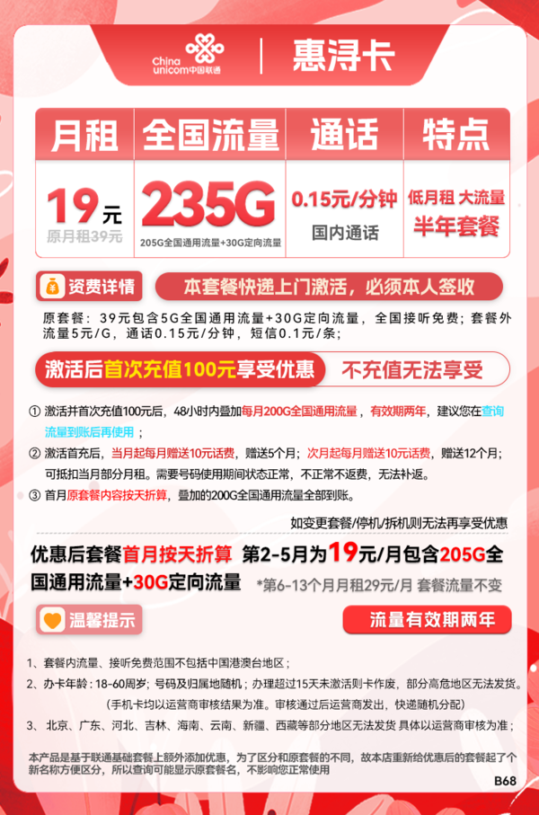 China unicom 中国联通 惠浔卡 半年19元月租（205G通用流量+30G定向流量）