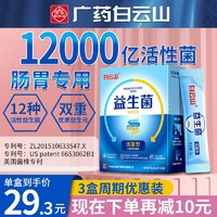 白云山 肠道益生菌成人益生元可搭调理和肠胃儿童复合益生菌 老人肠道菌群青少年 3盒周期装3000亿款