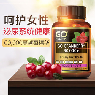 GO Healthy高之源 蔓越莓精华胶囊60粒 改善妇科炎症女性泌尿卵巢保养保健品