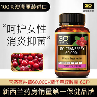 GO Healthy高之源 蔓越莓精华胶囊60粒 改善妇科炎症女性泌尿卵巢保养保健品