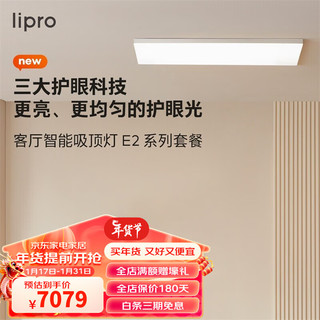 Lipro 超薄客厅灯现代简约全光谱米家智能卧室吸顶灯全屋护眼灯E2 F1 两室两厅