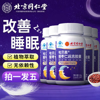 北京同仁堂酸枣仁茯苓远志胶囊改善睡眠失眠助眠配褪黑素退黑色素安眠安i定助睡片成人五盒装