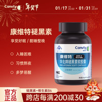 Canvty康维特褪黑素 贝尼奈褪黑素 华北牌褪黑素软胶囊改善睡眠 中老年成人男女士 【两瓶推荐中度失眠80%客户使用】